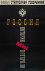 Фильм «Россия, которую мы потеряли» скачать бесплатно в хорошем качестве без регистрации и смс 1080p