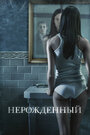 Фильм «Нерожденный» смотреть онлайн фильм в хорошем качестве 720p