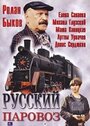 Фильм «Русский паровоз» смотреть онлайн фильм в хорошем качестве 1080p