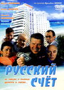 Фильм «Русский счет» смотреть онлайн фильм в хорошем качестве 720p