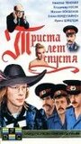 Фильм «Триста лет спустя» смотреть онлайн фильм в хорошем качестве 720p