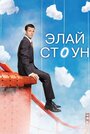 Сериал «Элай Стоун» смотреть онлайн сериал в хорошем качестве 720p