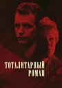 Фильм «Тоталитарный роман» смотреть онлайн фильм в хорошем качестве 720p