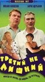 Фильм «Третий не лишний» смотреть онлайн фильм в хорошем качестве 720p