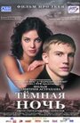 Фильм «Темная ночь» смотреть онлайн фильм в хорошем качестве 1080p