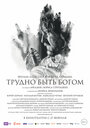 «Трудно быть Богом» трейлер фильма в хорошем качестве 1080p