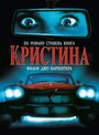 Фильм «Кристина» смотреть онлайн фильм в хорошем качестве 720p