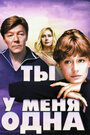 Фильм «Ты у меня одна» смотреть онлайн фильм в хорошем качестве 720p