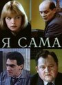 Фильм «Я сама» скачать бесплатно в хорошем качестве без регистрации и смс 1080p