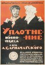 Фильм «Уплотнение» скачать бесплатно в хорошем качестве без регистрации и смс 1080p