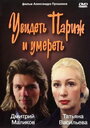 «Увидеть Париж и умереть» трейлер фильма в хорошем качестве 1080p