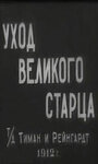 «Уход великого старца» кадры фильма в хорошем качестве