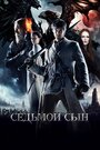 Фильм «Седьмой сын» смотреть онлайн фильм в хорошем качестве 720p