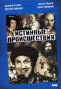 «Истинные происшествия» кадры фильма в хорошем качестве