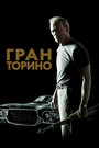 Фильм «Гран Торино» смотреть онлайн фильм в хорошем качестве 720p