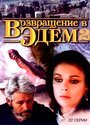 «Возвращение в Эдем 2» трейлер сериала в хорошем качестве 1080p