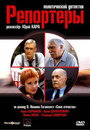 Сериал «Репортеры» смотреть онлайн сериал в хорошем качестве 720p