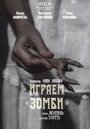 Фильм «Играем зомби, или Жизнь после битв» скачать бесплатно в хорошем качестве без регистрации и смс 1080p