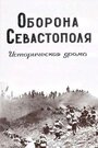 «Оборона Севастополя» трейлер фильма в хорошем качестве 1080p