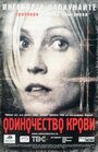 Фильм «Одиночество крови» смотреть онлайн фильм в хорошем качестве 720p