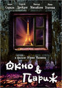 Фильм «Окно в Париж» скачать бесплатно в хорошем качестве без регистрации и смс 1080p