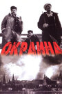 Фильм «Окраина» смотреть онлайн фильм в хорошем качестве 720p