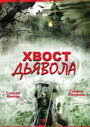 Фильм «Хвост дьявола» смотреть онлайн фильм в хорошем качестве 720p