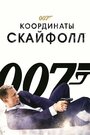 Фильм «Джеймс Бонд. Агент 007: Координаты «Скайфолл»» смотреть онлайн фильм в хорошем качестве 1080p