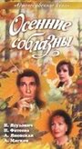 Фильм «Осенние соблазны» смотреть онлайн фильм в хорошем качестве 720p