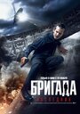 Фильм «Бригада: Наследник» смотреть онлайн фильм в хорошем качестве 1080p