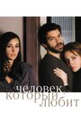 Фильм «Человек, который любит» смотреть онлайн фильм в хорошем качестве 720p