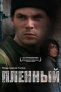 Фильм «Пленный» смотреть онлайн фильм в хорошем качестве 720p