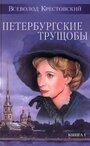 Фильм «Петербургские трущобы» смотреть онлайн фильм в хорошем качестве 1080p