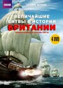 Сериал «BBC: Величайшие битвы в истории Британии» скачать бесплатно в хорошем качестве без регистрации и смс 1080p