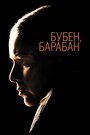 Фильм «Бубен, барабан» смотреть онлайн фильм в хорошем качестве 1080p