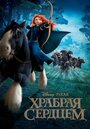 Мультфильм «Храбрая сердцем» смотреть онлайн в хорошем качестве 720p