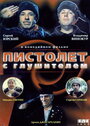 Фильм «Пистолет с глушителем» смотреть онлайн фильм в хорошем качестве 720p