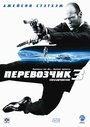 «Перевозчик 3» трейлер фильма в хорошем качестве 1080p