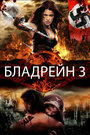 Фильм «Бладрейн 3» смотреть онлайн фильм в хорошем качестве 1080p