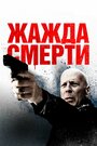 Фильм «Жажда смерти» скачать бесплатно в хорошем качестве без регистрации и смс 1080p