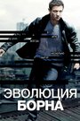 Фильм «Эволюция Борна» смотреть онлайн фильм в хорошем качестве 720p