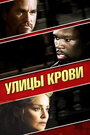 Фильм «Улицы крови» смотреть онлайн фильм в хорошем качестве 720p