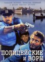 «Полицейские и воры» трейлер фильма в хорошем качестве 1080p