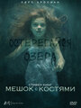 Сериал «Мешок с костями» смотреть онлайн сериалв хорошем качестве 1080p