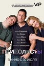 Фильм «Приколисты» смотреть онлайн фильм в хорошем качестве 1080p