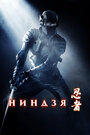 Фильм «Ниндзя» смотреть онлайн фильм в хорошем качестве 720p