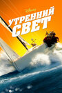 Фильм «Утренний свет» смотреть онлайн фильм в хорошем качестве 720p