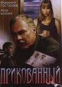 Фильм «Прикованный» смотреть онлайн фильм в хорошем качестве 720p