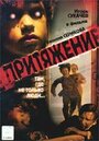 Фильм «Притяжение» смотреть онлайн фильм в хорошем качестве 720p