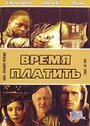 «Время платить» кадры фильма в хорошем качестве